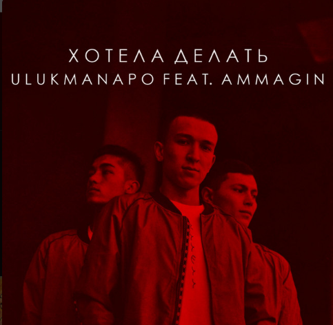Ulukmanapo - Хотела Делать