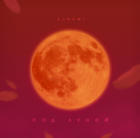 Sunami - Под Луной